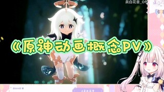 【真白花音】日本萝莉看原神与飞碟社联动《动画概念PV》