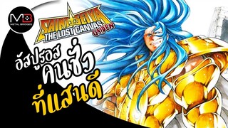 ประวัติ เจมินี่ อัสปูรอส : ตำนานโกลด์เซนต์  EP.12