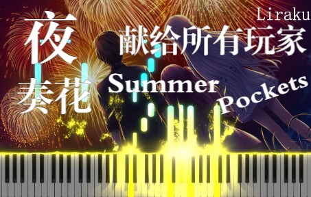 【钢琴/附谱】Summer Pockets用夜奏花结束这个夏天吧！ 钢琴改编