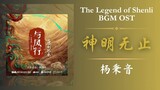 神明无止 - 杨秉音《The Legend of Shenli 与凤行》BGM OST | 原创配乐
