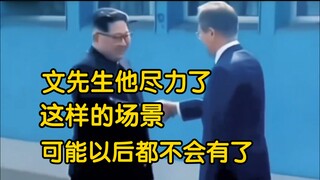 至少文在寅先生他尽力了！金正恩与文在寅握手历史性的一刻。