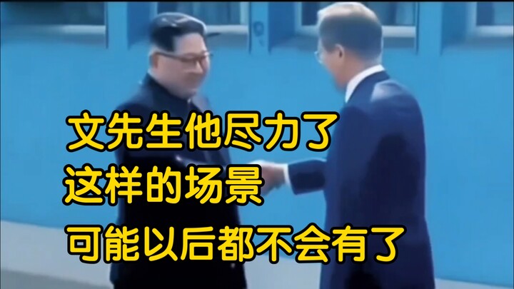 至少文在寅先生他尽力了！金正恩与文在寅握手历史性的一刻。