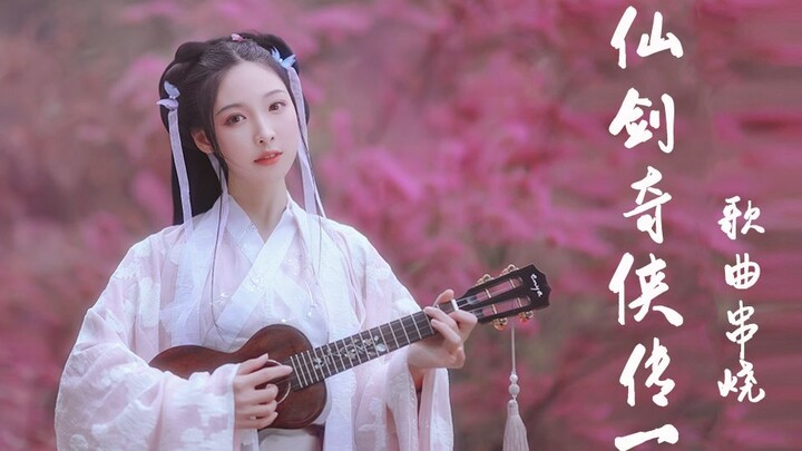 【杨可爱】一口气唱完<仙剑奇侠传一>最经典的歌曲~尤克里里弹唱ukulele|乌克丽丽