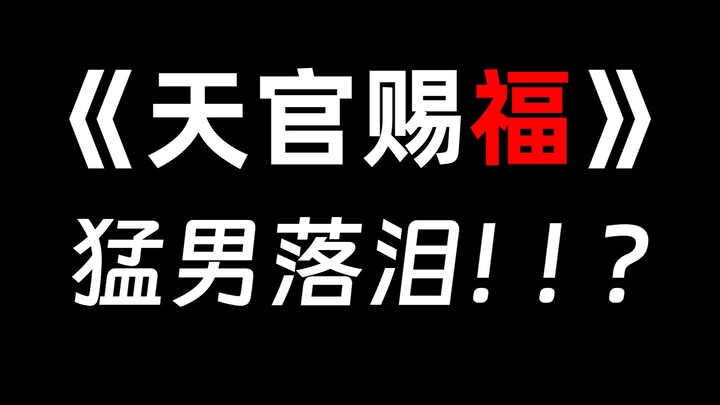 谢怜啊，遭大罪了。