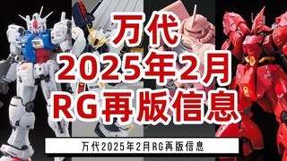 万代2025年2月RG再版信息