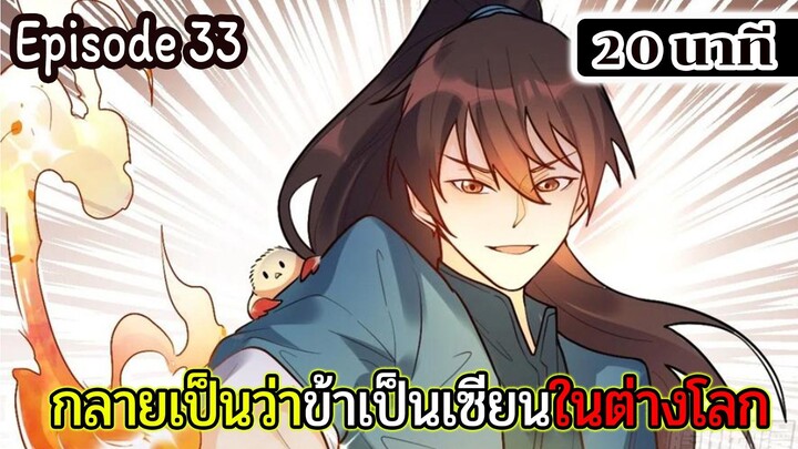 มังงะจีน กลายเป็นว่าข้าเป็นเซียนในต่างโลก Episode 33 ( 20 นาที )