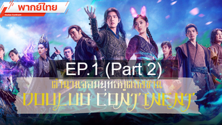 ดูซีรี่ย์จีน 💕 ตำนานจอมยุทธ์ภูตถังซาน Douluo Continent ⭐ พากย์ไทย EP1_2