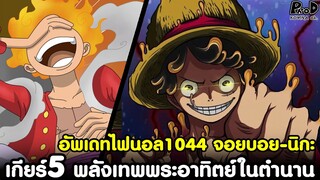 อัพเดทไฟนอลวันพีช1044 - เกียร์5 พลังเทพพระอาทิตย์ในตำนาน "จอยบอย-นิกะ คนใหม่" [KOMNA CHANNEL]