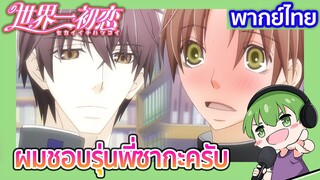 ผมชอบรุ่นพี่ซากะครับ l Sekaiichi Hatsukoi ตอนพิเศษ [1] พากย์ไทย