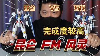 「白测559」面部变凶？昆仑FM 风灵 高达