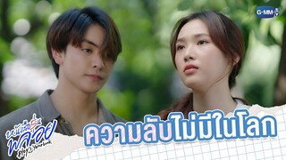 ความลับไม่มีในโลก | หนังสือรุ่นพลอย