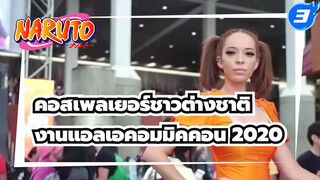 คอสเพลเยอร์ชาวต่างชาติ
งานแอลเอคอมมิคคอน 2020_3