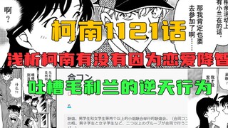 【柯南漫画】浅析最新一话柯南有没有因为恋爱降智以及毛利兰的逆天行为