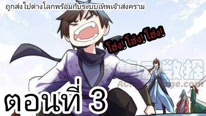 [ อ่านมังงะ ]​ ถูก​ส่ง​ไป​ต่าง​โลก​พ​ร่อ​มกับ​ระบบ​เทพเจ้า​สง​คราม​ ตอนที่​ 3