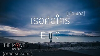 เธอคือใคร | ETC - (เนื้อเพลง)