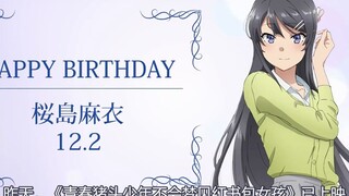 【中字】青春猪头少年官方生贺视频  樱岛麻衣生日快乐！