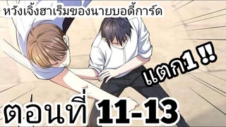 【อ่านมังงะ】หวังเจิ้งฮาเร็มของนายบอดี้การ์ด ตอนที่ 11-13