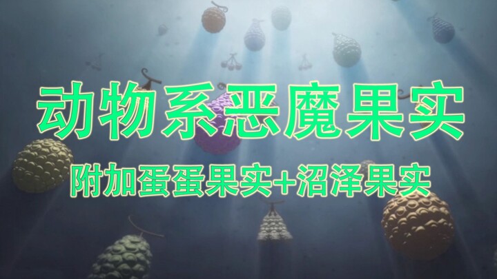 海贼王：动物系恶魔果实能力展示合集