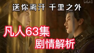 凡人63集剧情解析 王禅唱出：送你离开 千里之外——【凡人修仙传】