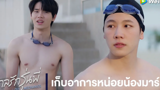 Highlight EP3 เก็บอาการหน่อยน้องมาร์ค กลรักรุ่นพี่ ดู Full EP ที่ WeTVvip