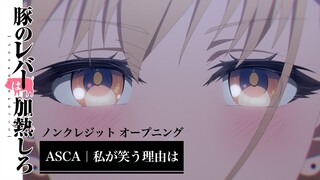 アニメ『豚のレバーは加熱しろ』ノンクレジットオープニング｜ASCA「私が笑う理由は」