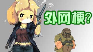 【梗百科144】卡通B-BOX？外国“舔狗”？在游戏里也可以做游戏！？？？？？？