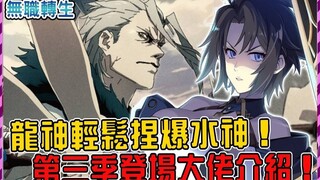 无职第三季魔王悉数登场！水神一挑鲁迪一行十六人轻松获胜，需要龙老板救场？ ！