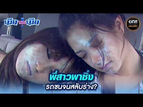 พี่สาวพาซิ่ง รถชนจนสลับร่าง? | Highlight #เมียไม่ใช่เมีย Ep.02 | #oneคลาสสิก