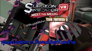 VR Surgeon Simulator คุณหมอสุดกาว กันคนไข้ผู้โชคร้าย