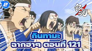 [กินทามะ]ฉากอันโด่งดังฮาๆ  (ตอนที่ 121)_2