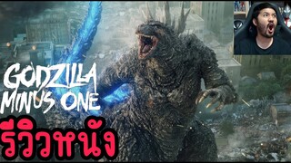 Godzilla Minus One รีวิวหนัง