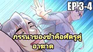(พากย์มังงะ) ภรรยาของข้าคือศัตรูคู่อาฆาต ตอนที่ 3-4