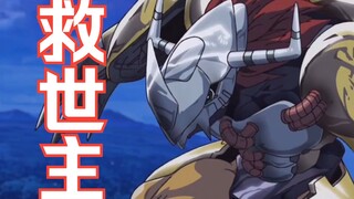【数码宝贝·AMV】我就是救世主！