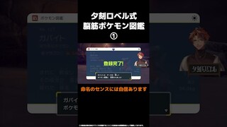 ポケモンの命名には自信あります　#shorts