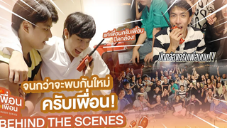 Behind The Scenes จนกว่าจะพบกันใหม่ครับเพื่อน! แค่เพื่อนครับเพื่อน BAD BUDDY SERIES