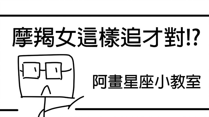 100%大解密！摩羯女这样追才对！摩羯座「星座恋爱攻略懒人包」
