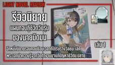 รีวิวนิยาย แผนกอบกู้ชีวิตวัยรุ่นของนายมืดมน เล่ม 1 |【อีก 1 นิยายรอมคอมย้อนเวลาที่ได้รับรางวัล】