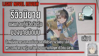 รีวิวนิยาย แผนกอบกู้ชีวิตวัยรุ่นของนายมืดมน เล่ม 1 |【อีก 1 นิยายรอมคอมย้อนเวลาที่ได้รับรางวัล】