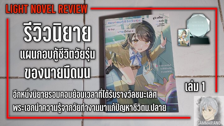 รีวิวนิยาย แผนกอบกู้ชีวิตวัยรุ่นของนายมืดมน เล่ม 1 |【อีก 1 นิยายรอมคอมย้อนเวลาที่ได้รับรางวัล】