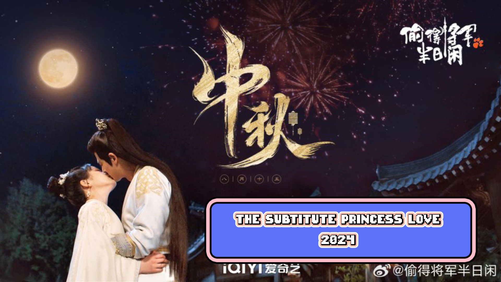 THE SUBTITUTE PRINCESS LOVE 2024 [Eng.Sub] Ep07 - BiliBili