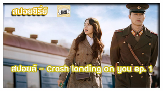 [สปอยล์] - Crash landing on you ep.1