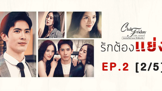 Club Friday The Series รักซ่อนเร้น ตอน รักต้องแย่ง EP2 2/5 CHANGE2561