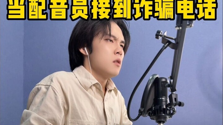 当配音员接到诈骗电话8.0
