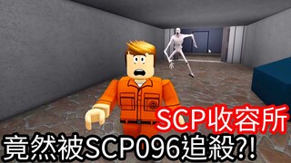 【Kim阿金】SCP收容所 竟然被SCP096追殺!?《Roblox》