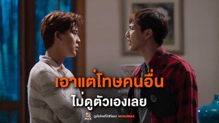 เอาแต่โทษคนอื่นไม่ดูตัวเองเลย