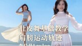 [Li Jingjing Oriental Dance] If you train your shoulders well, your temperament will be improved.