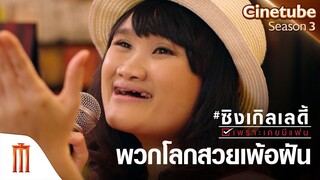 “โสด” ก็โรแมนติกได้จริงมั้ย? - ซิงเกิลเลดี้ เพราะเคยมีแฟน [คัดซีนหนังเด็ด]