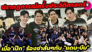 ปรากฏการณ์ครั้งประวัติศาสตร์ GRAMMYRSCONCERTS "เป็ก"ร้องเต้นซ่าสั่นๆกับ"แดน-บีม" #peckpalitchoke