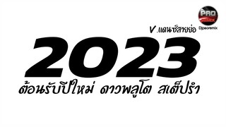 ต้อนรับปีใหม่2023 เคาท์ดาวน์ ( ดาวพลูโต สเต็ปรํา ) Ver.แดนซ์สายย่อ ๆ Pao Remix