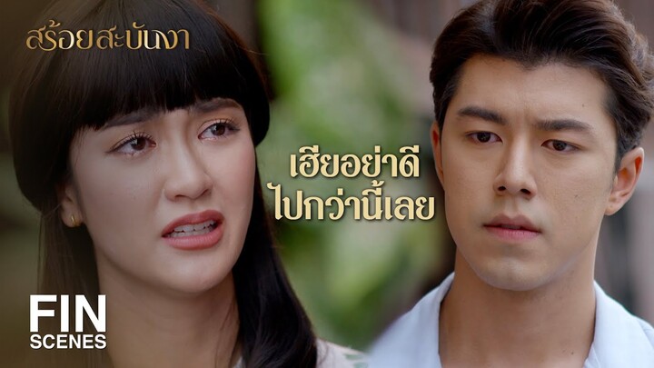 FIN | ฉันเข้าใจแล้วว่าทำไมเราถึงไม่ใช่เนื้อคู่กัน | สร้อยสะบันงา EP.12 | Ch3Thailand